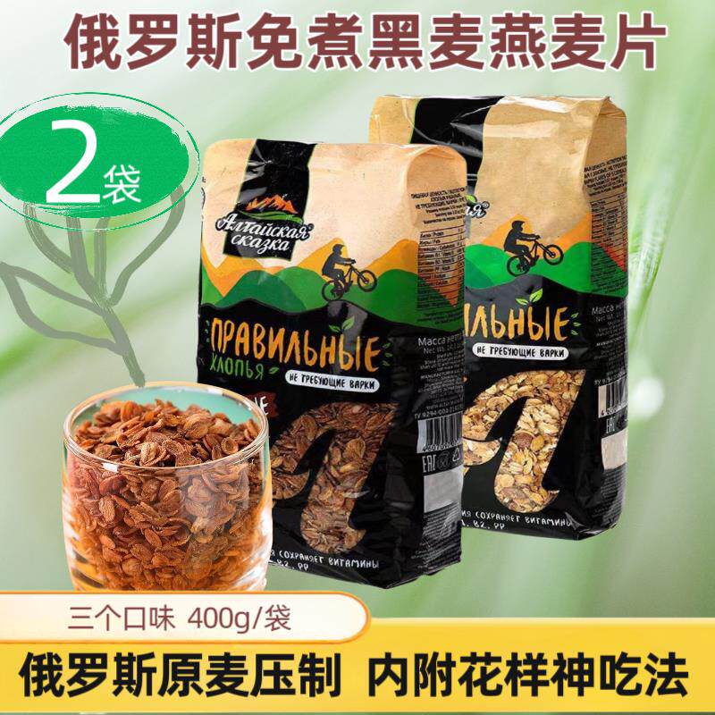 2袋】免煮冲泡即食原粒涅夫斯基阿尔泰黑麦燕麦片俄罗斯原装进口