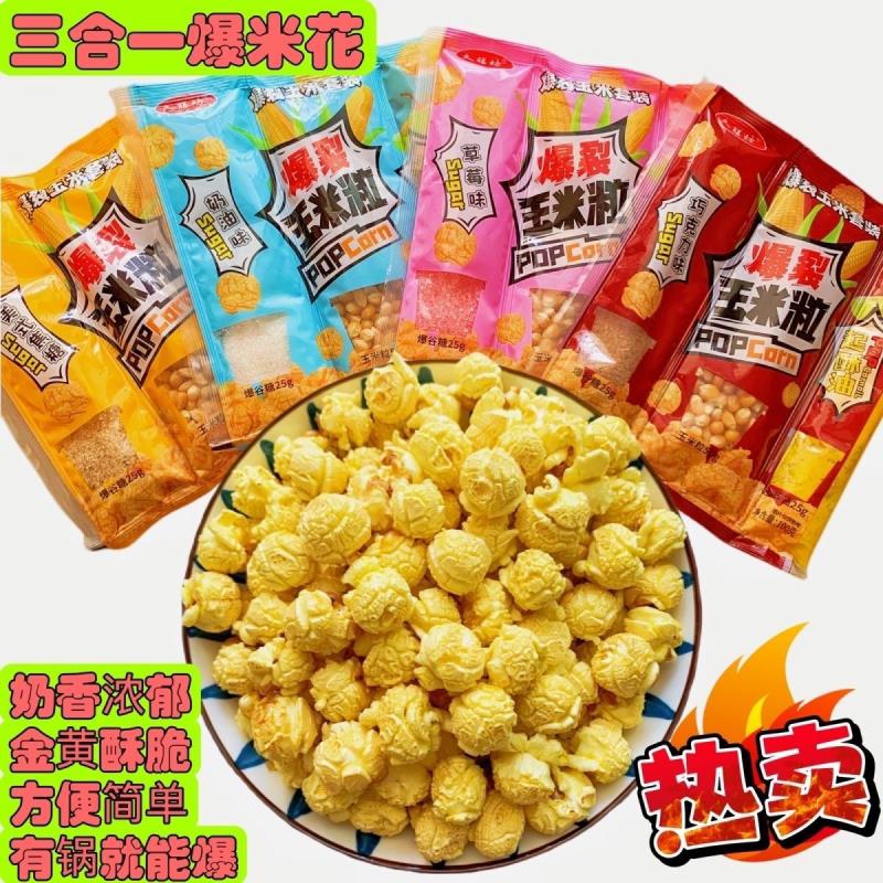 自制三合一爆米花专用玉米粒家用自做家庭版奶香焦糖巧克力草莓味