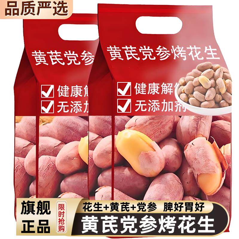 健身推荐黄芪党参烤花生正宗五香山东脱油花生新货炒货官方旗舰店