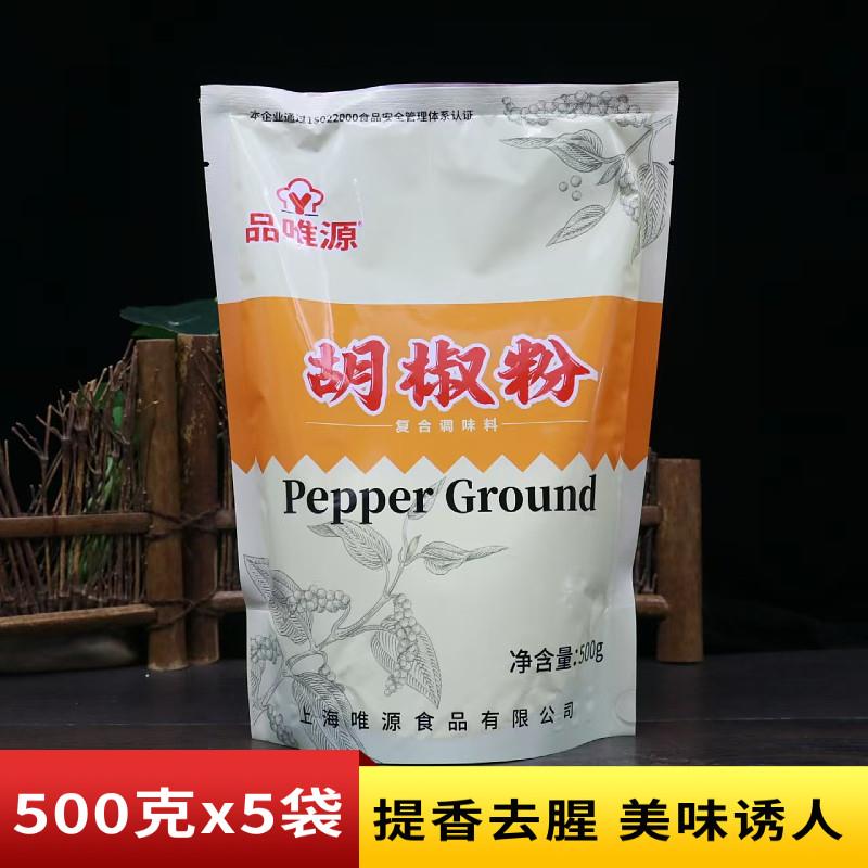 品唯源胡椒粉调味料500g商用家用香料去腥提鲜海鲜烧烤腌制配料