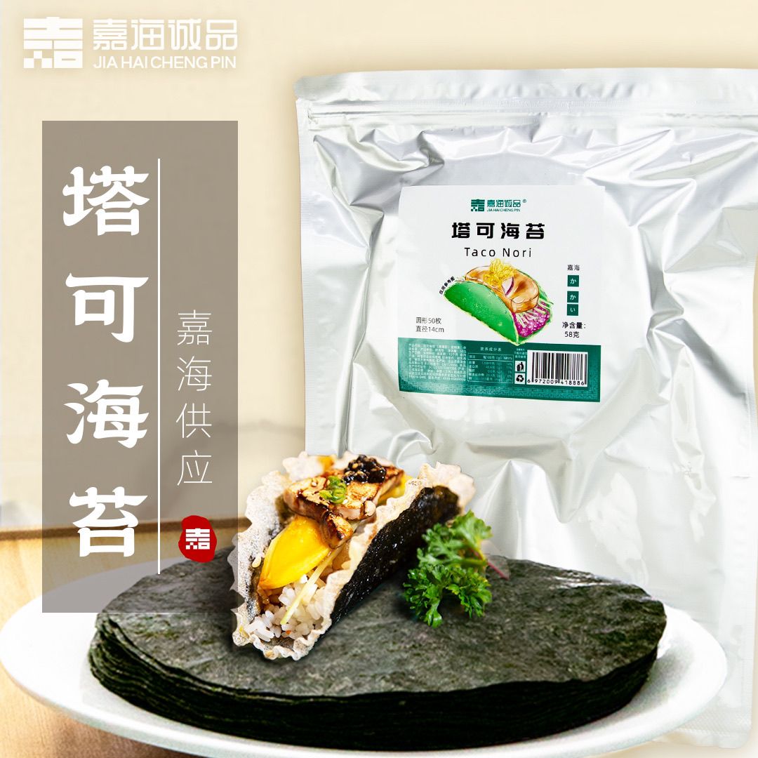 嘉海诚品塔可海苔taco塔克模切圆形海苔日料寿司商用日式网红海苔