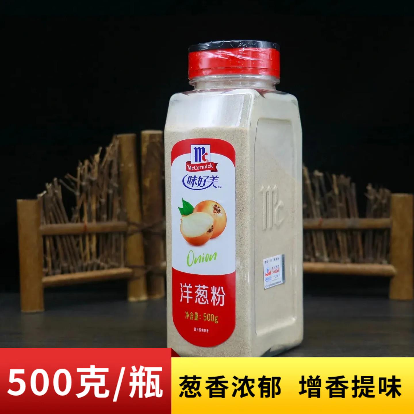 味好美洋葱粉500g烘焙牛排去腥撒料鱿鱼烧烤腌肉料商用西餐调味料