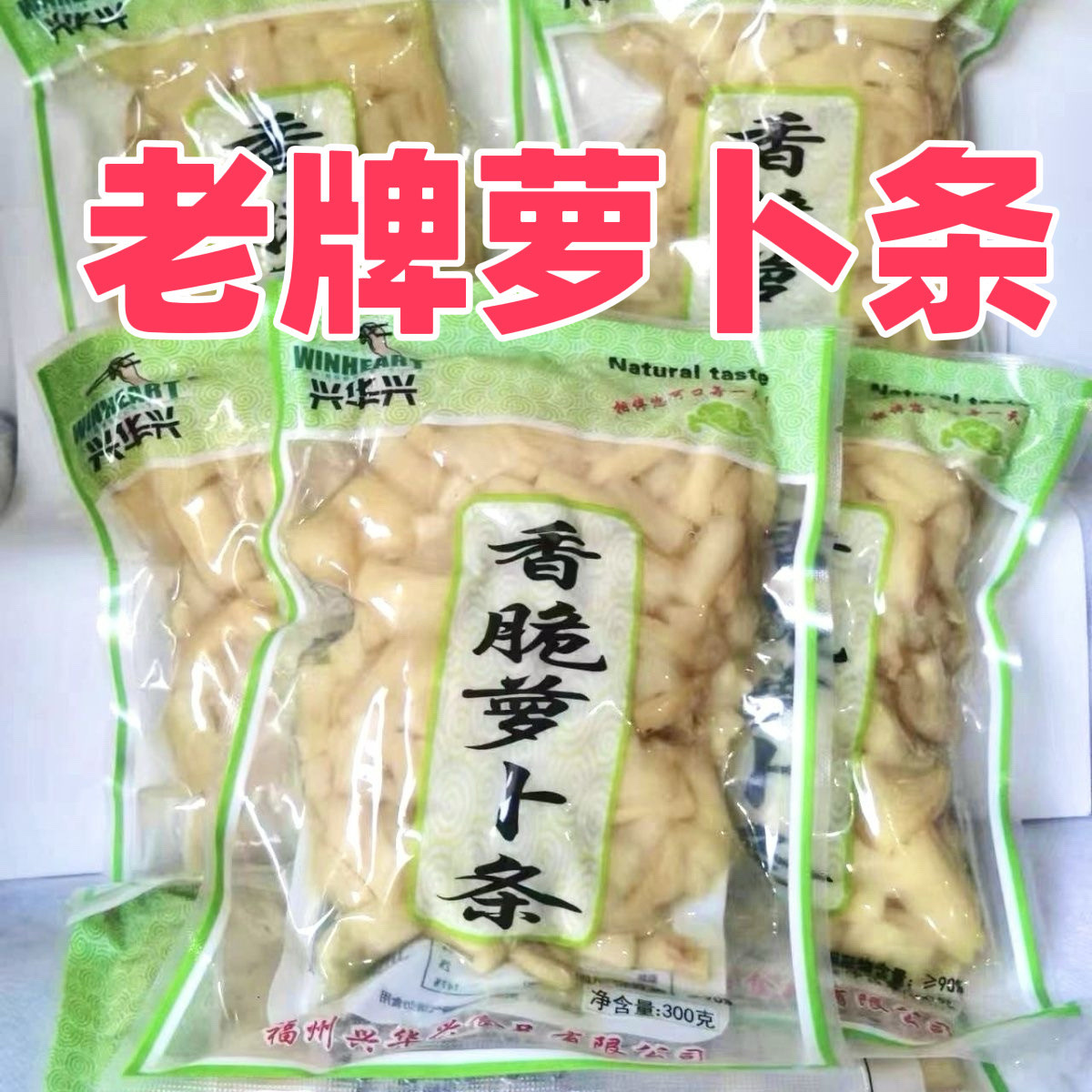 兴华兴香脆萝卜条嘎嘣脆便宜香脆开胃清淡可口下饭菜300g萝卜条图片