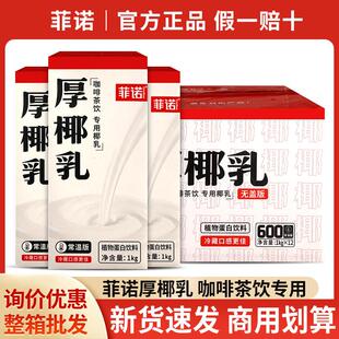 包邮菲诺厚椰乳1kg*12盒商用奶茶生椰拿铁椰浆椰汁椰奶生椰乳