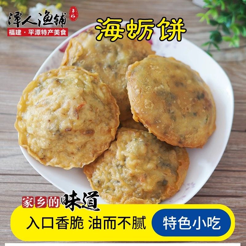 【新品】平潭现炸海蛎饼 福州福清平潭特产海鲜美食特色小吃