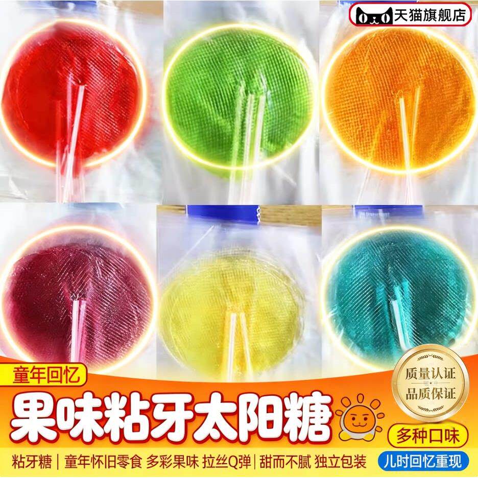 粘牙糖儿童零食80后怀旧糖果味太阳糖麦芽糖拉丝片片糖牙签糖礼包