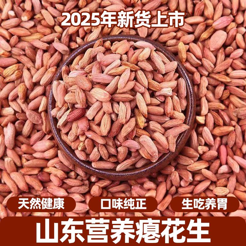 2025瘪花生米生新山东农家新鲜香甜不腻干瘪小粒瘪子红皮低脂甘甜