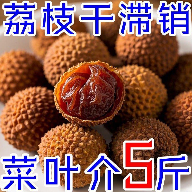 【肉厚核小】荔枝干带壳荔枝干干荔枝新货整箱清仓干荔枝