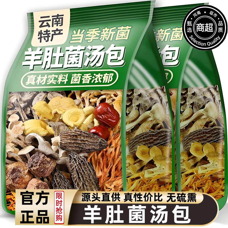 云南菌汤包旗舰店七彩菌菇汤干货山珍野生菌子松茸煲汤食材羊肚菌