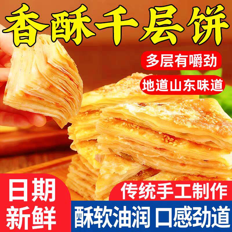 正宗山东特产发面千层饼北方大饼手抓饼手工烙饼主食早餐面食速食