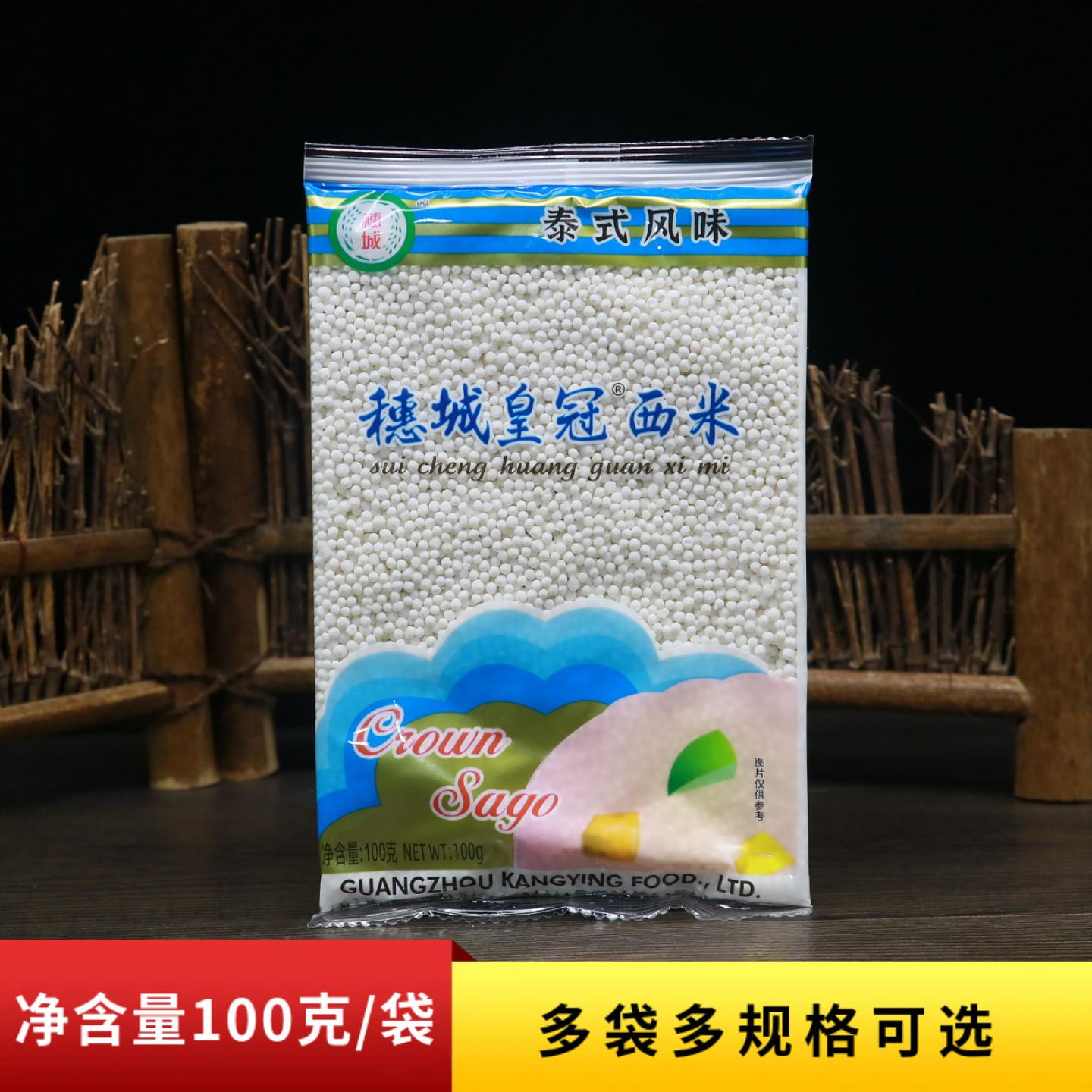 穗城皇冠小西米100g泰式风味白西米粒西米露商用奶茶店专用配材料