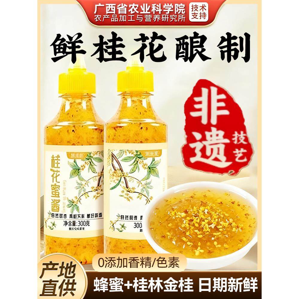 【农科院推荐】桂花蜜酱0添特级正宗零添加香精酱官方正品旗舰店
