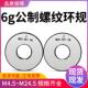 6g公制螺纹环规通止规 0.5 0.75 外螺纹环规m4.5m5.5m6.5m8.5