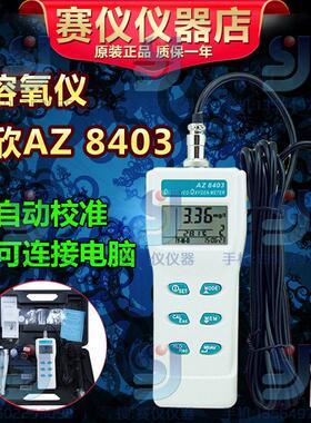 衡欣 az8403溶氧仪 养殖溶解氧分析仪 水含氧量检测AZ-8401/8402