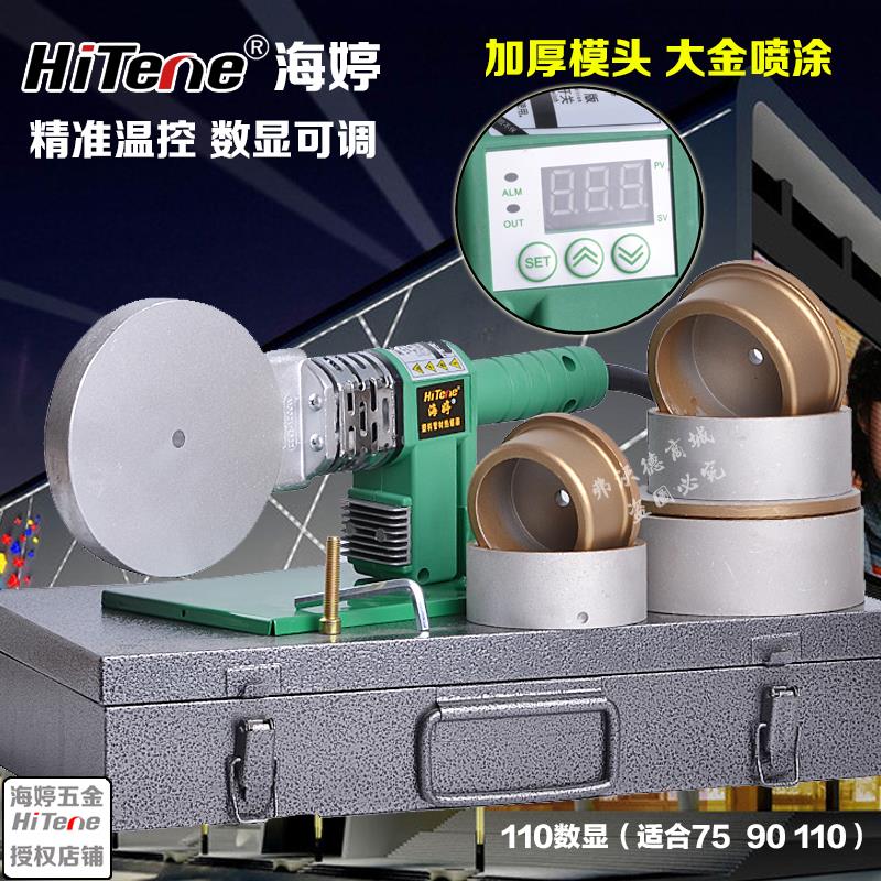 海婷包邮热熔器75110数显调温PPRPEPB塑焊机焊接机熔接器 1200W