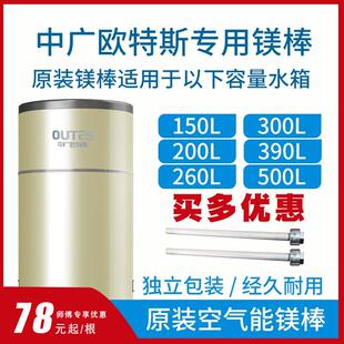 中广欧特斯镁棒空气能热水器镁棒150升200升260升300升390升500升