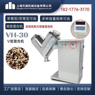 VH30高效混合机 小型混合机 V形混合机 实验用原料搅拌机