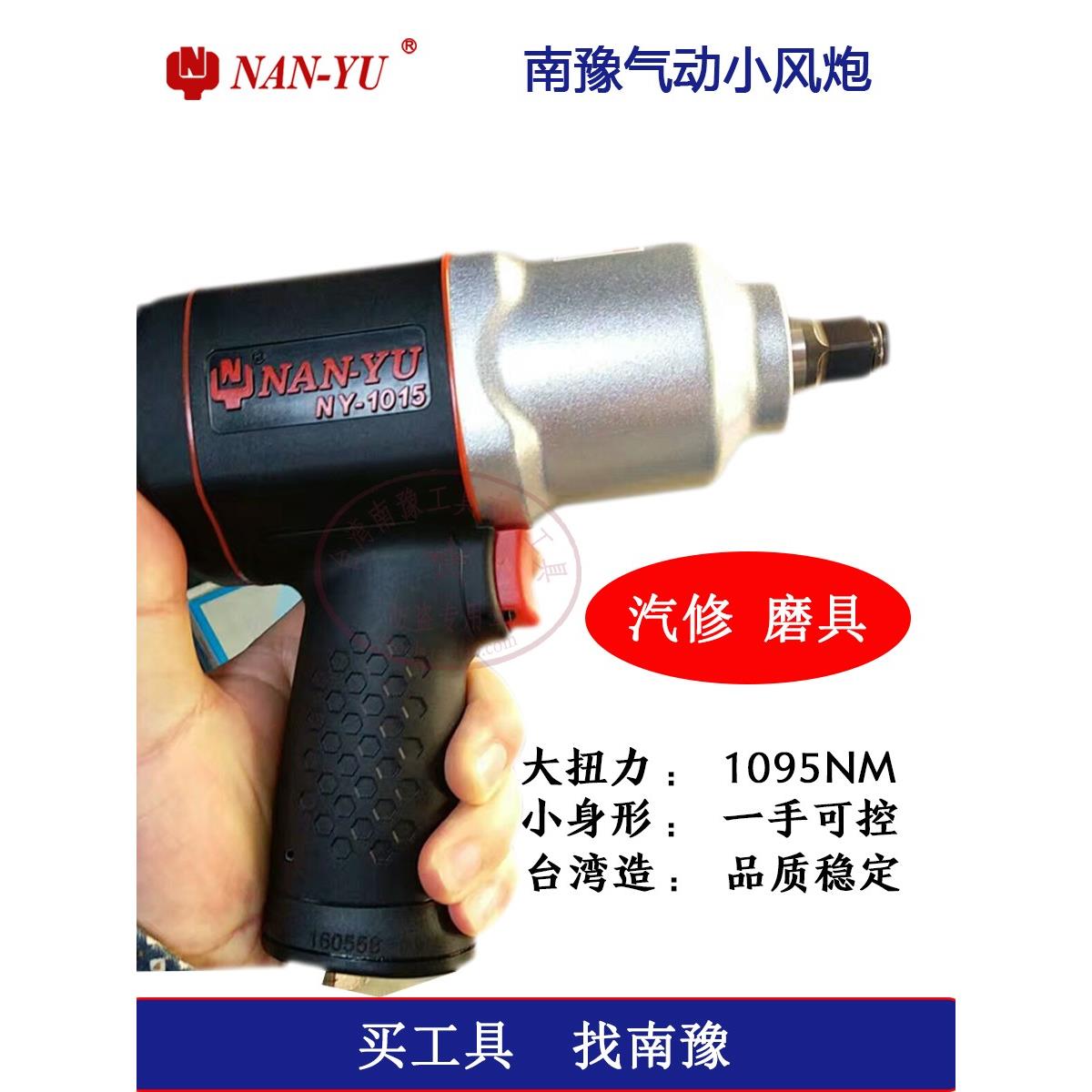 台湾南豫进口气动扳手1000NM 1/2冲击双锤工业级小风炮气动工具