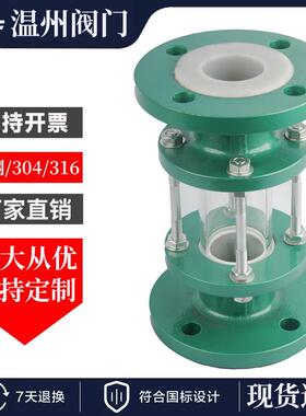 SZ41F46碳钢铸钢衬四氟玻璃视盅法兰视镜化工管道口衬氟直通视镜