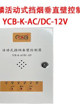 包邮华麟电动活动式挡烟垂壁控制器YCB-K-AC/DC-12V备电池电控箱