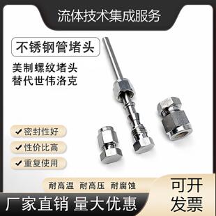 316不锈钢管阻流塞气路堵帽双卡套接头耐高温6mm 1/4英寸管子阻流