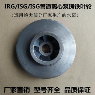 水泵配件铁叶轮 IRG/ISG管道泵IS离心泵消防泵循环帮浦自吸泵水叶