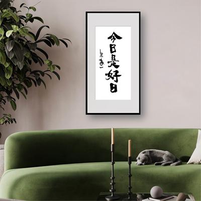 朱敬一书法客厅装饰画国潮风沙发新中式今日是好日创意实木挂画