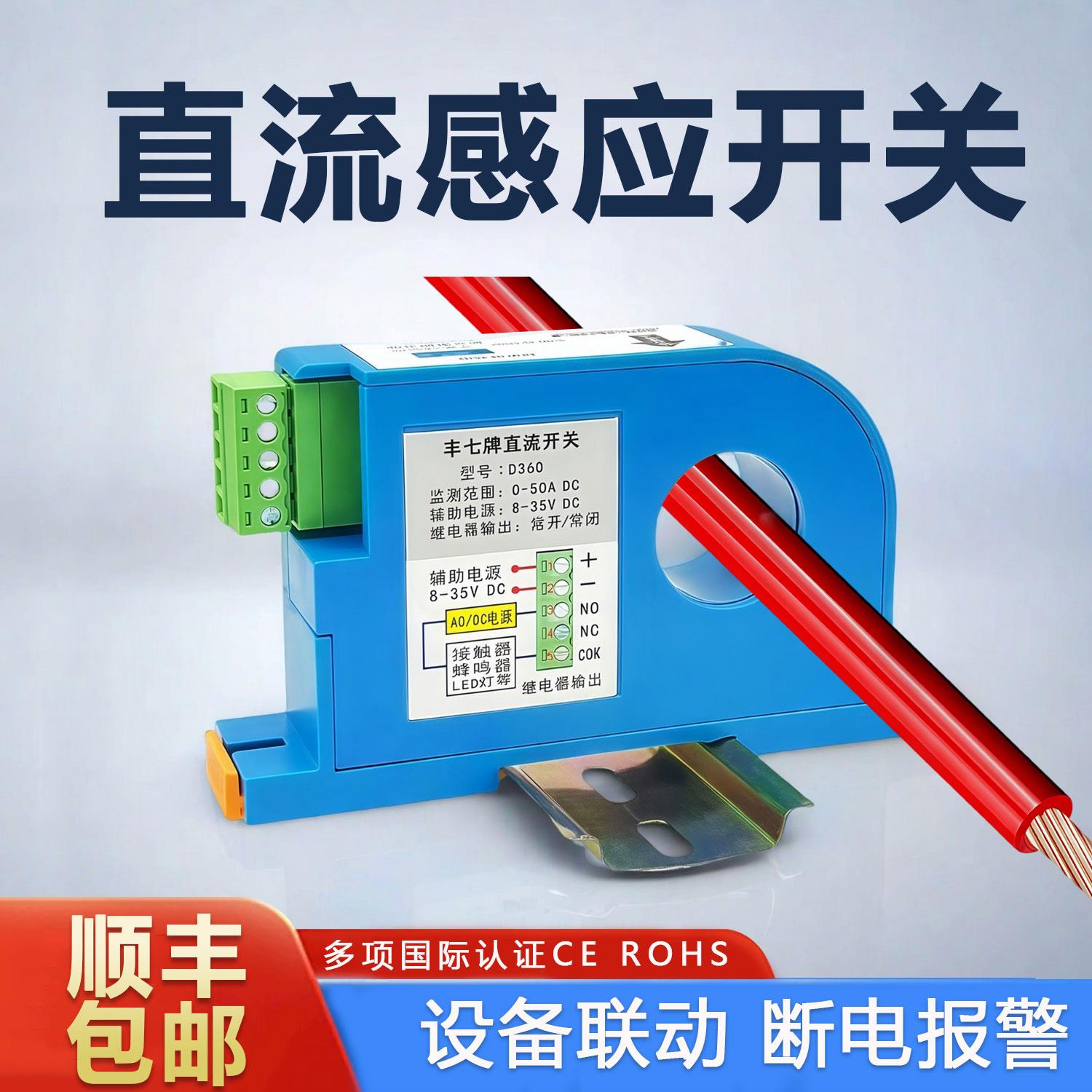 丰七直流电流检测感应开 关互感器模块联动设备过载报警继电器输