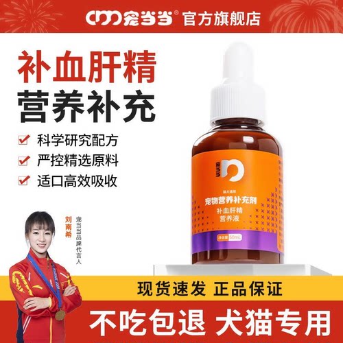 宠当当补血肝精营养液猫咪狗贫血生血口服液产术后宠物营养补充剂