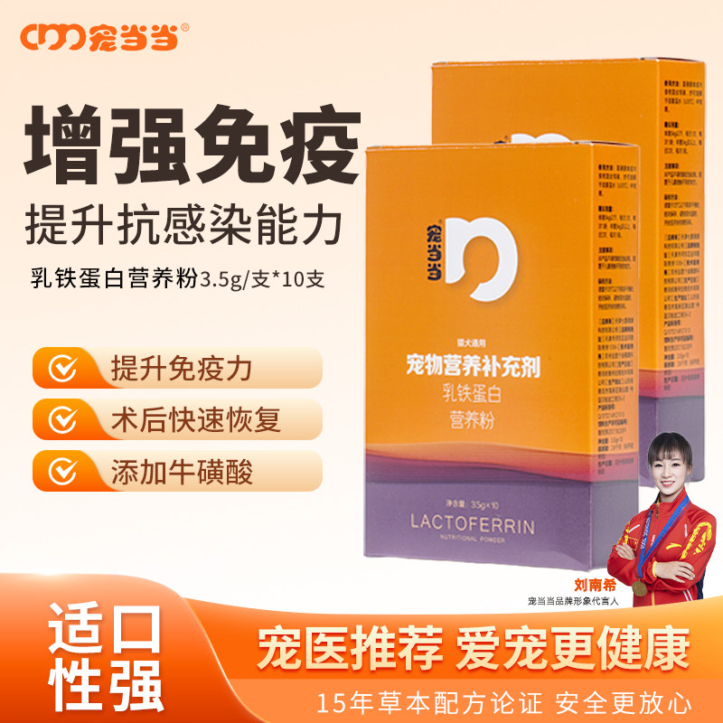 宠当当乳铁蛋白营养粉猫狗增强免疫术后恢复宠物保健品增强免疫力,宠物/宠物食品及用品,猫特色保健品,淘宝优惠券,粉丝福利购,淘宝优惠卷