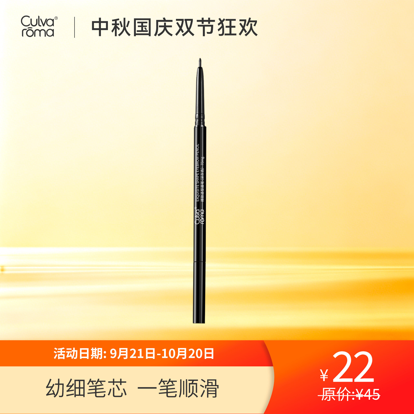 Culvaroma精致造型眉笔
