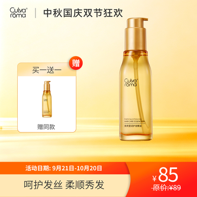 Culvaroma焕亮莹润护发精油