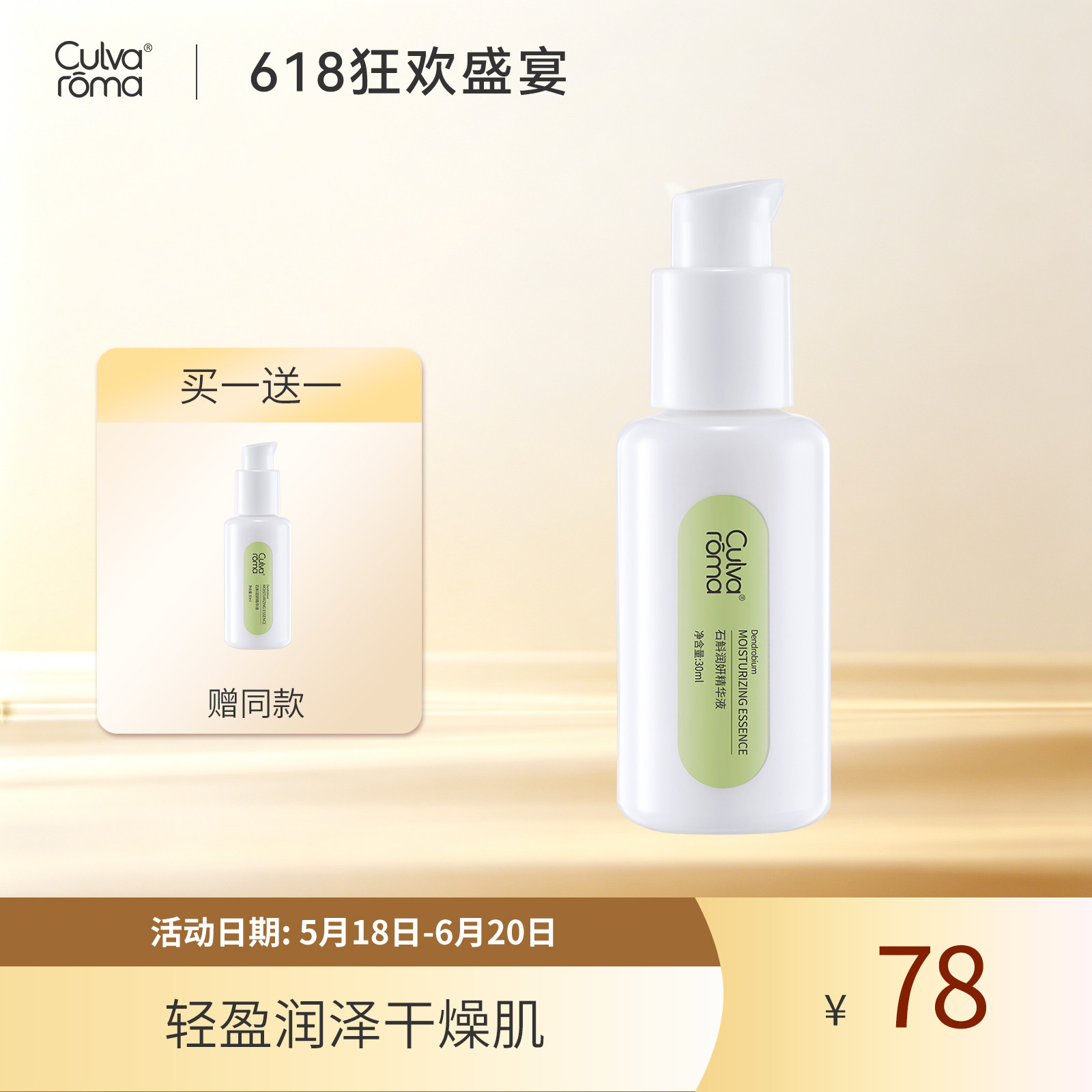 必要Culvaroma石斛润妍精华液紧致保湿精华露前导导入精华