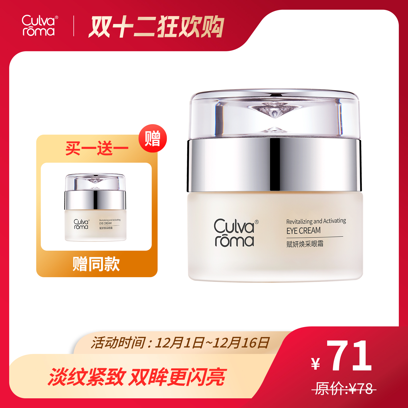 Culvaroma赋妍焕采眼霜