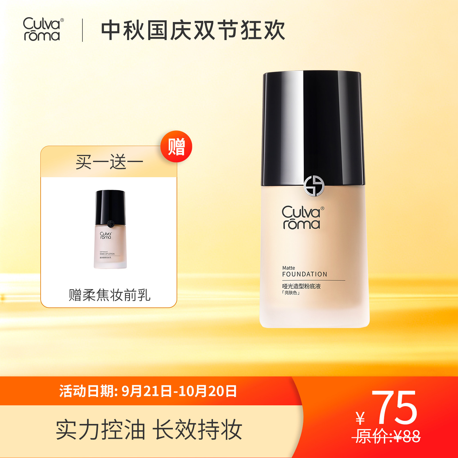 Culvaroma哑光造型粉底液