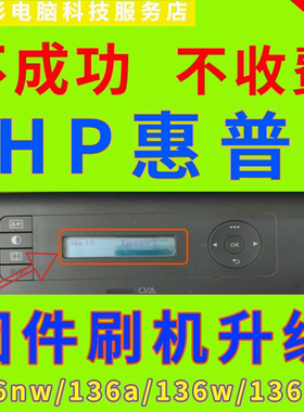 远程HP惠普136W1188W系列打印机显示Wait imag报错 提示升级固件