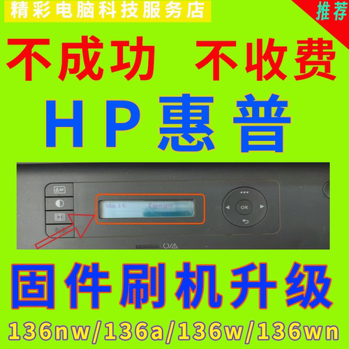 远程HP惠普136W1188W系列打印机显示Wait imag报错 提示升级固件