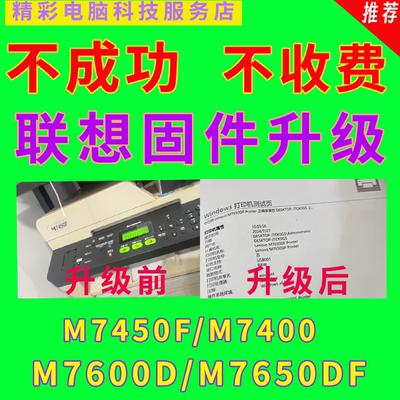 联想M7450F M7650DF 7650DNF 7600D 7476固件程序升级 刷机