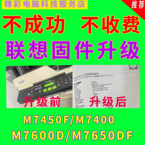 远程联想固件升级程序 支持多型号M7450F M7650DF 7650DNF 7600D