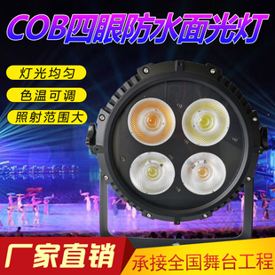 防水四眼面光燈cob4眼200w面光燈戶外演出補光燈防雨帕燈舞臺燈光