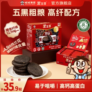 旺旺新品爱至尊低GI五黑饼干224g酥性饼干休闲粮食饼干