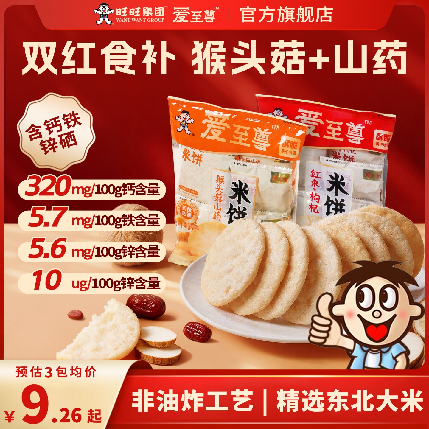 旺旺大米饼爱至尊猴头菇红枣山药米饼干单独小包装米饼儿童无添加