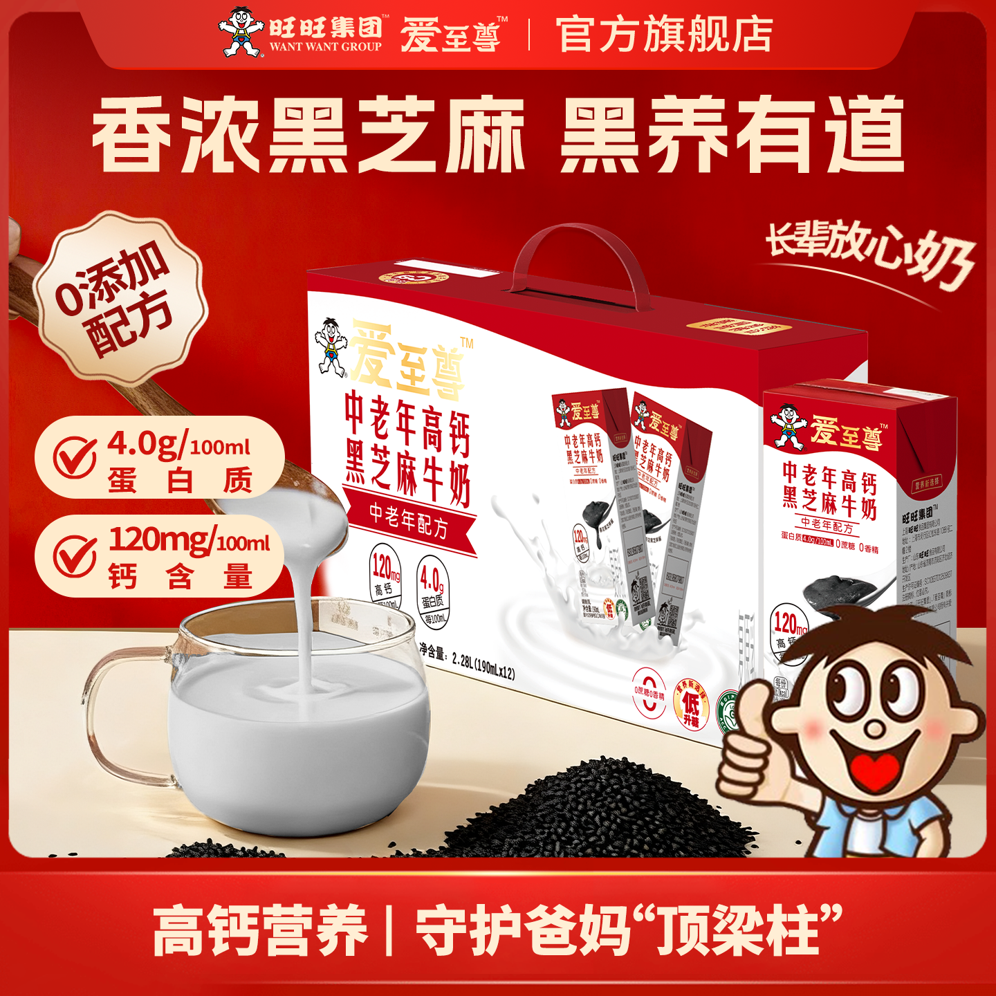 旺旺爱至尊高钙黑芝麻谷物牛奶饮品代餐0添加香精0蔗糖送长辈礼盒
