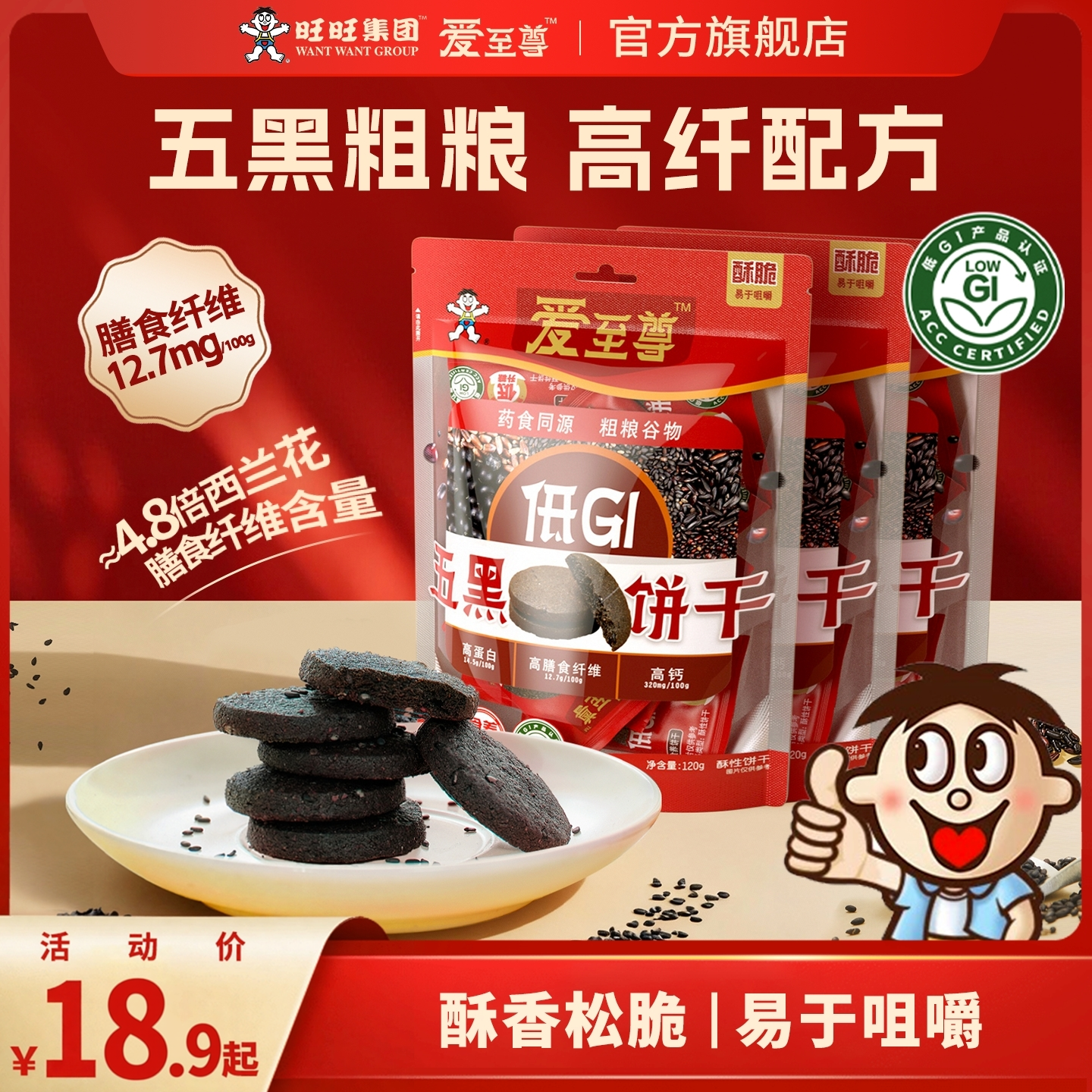 旺旺爱至尊五黑饼干单包120g低GI自然谷物食养饼干休闲粮食饼干
