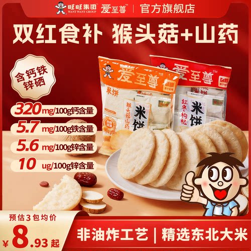 旺旺大米饼爱至尊猴头菇红枣山药米饼干单独小包装米饼儿童无添加