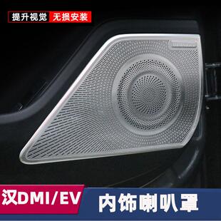 饰罩改装 比亚迪汉dmiDMEV车门喇叭装 专用保护防尘盖内饰件内饰件