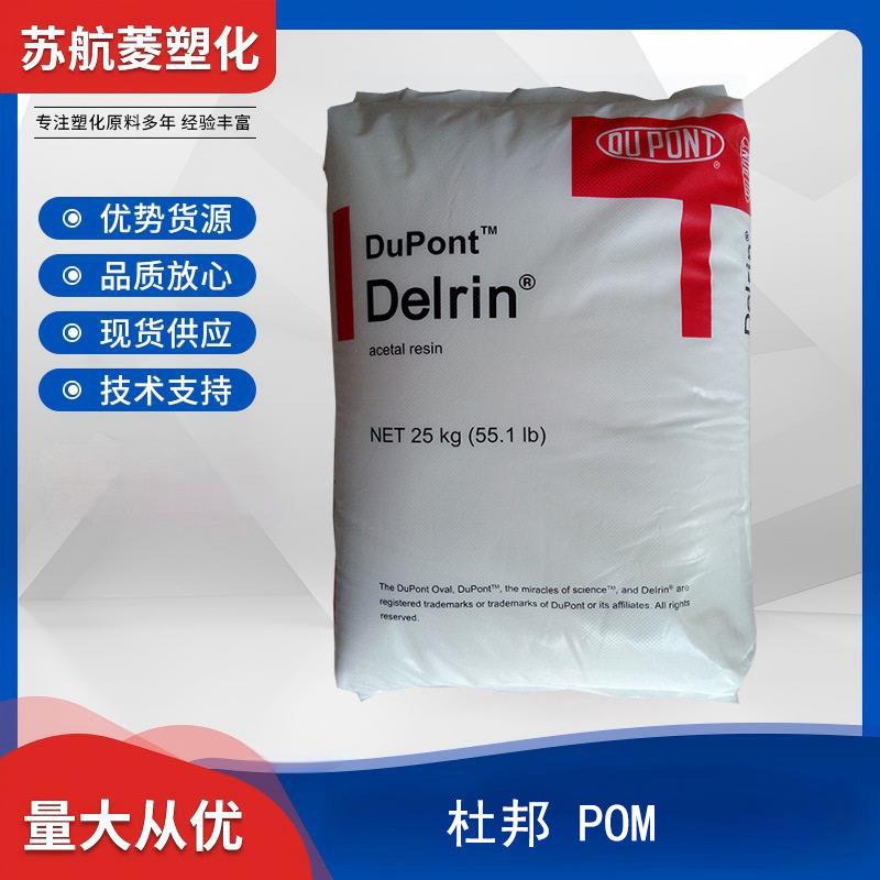 POM 美国杜邦 500P 机械制造 汽车工业 电子设备及医疗器械