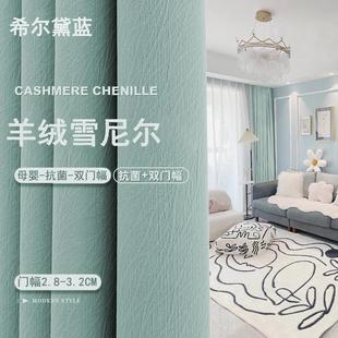 芝士羊绒纯色雪尼尔窗帘成品现代简约卧室高遮光全屋定制 2024新款
