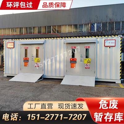 危废间防爆集装箱危废库危险品暂存间存储危废房仓库危化品贮存间