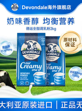 澳洲Devondale德运营养调制乳粉高钙全脂奶粉1kg*2袋牛奶粉进口